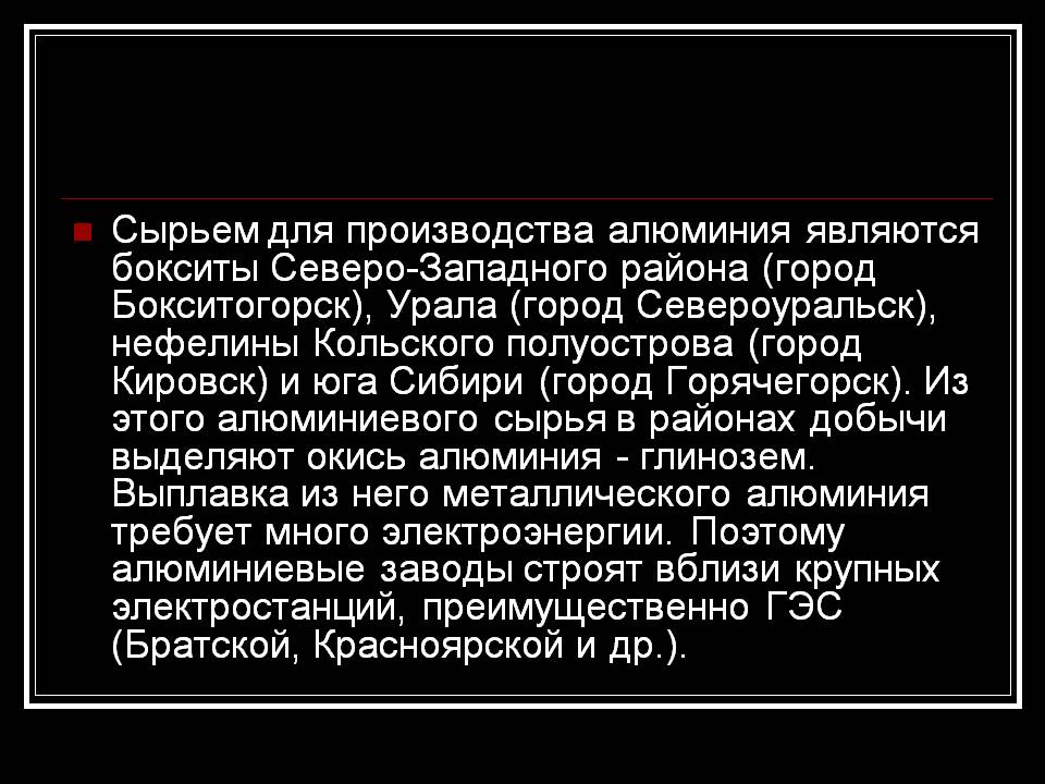 Сырьем для производства алюминия являются бокситы