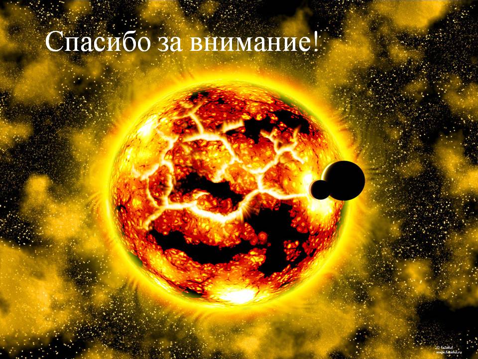 Спасибо за внимание