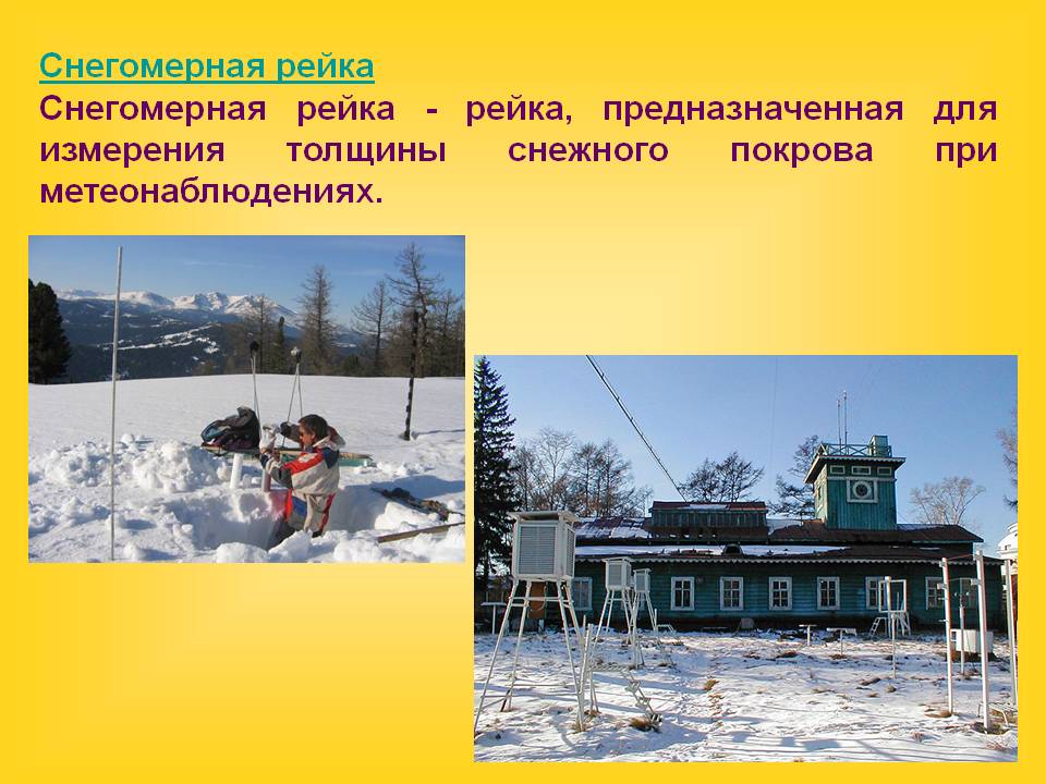 Снегомерная рейка