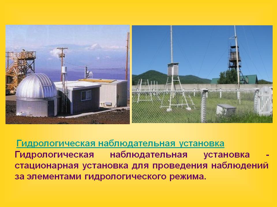 Гидрологическая наблюдательная установка