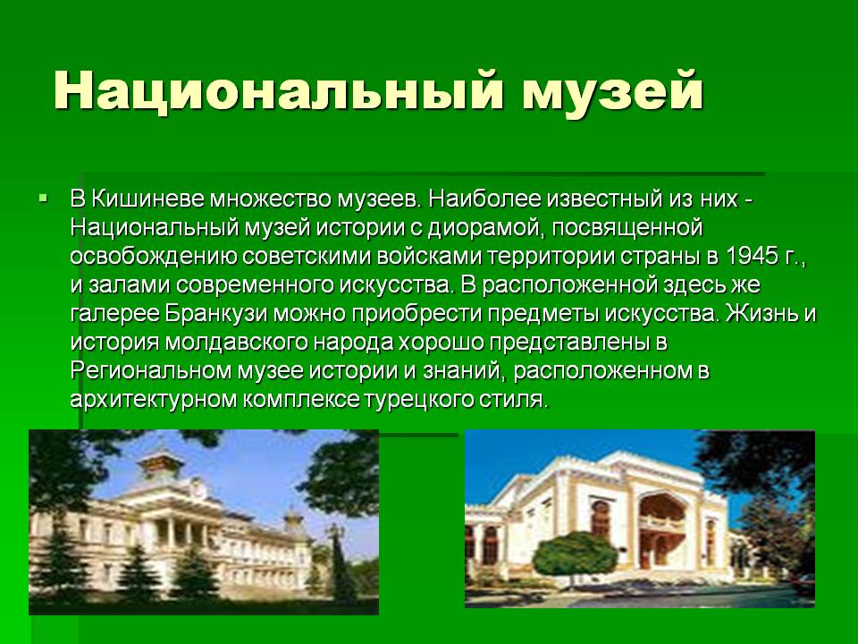 Национальный музей