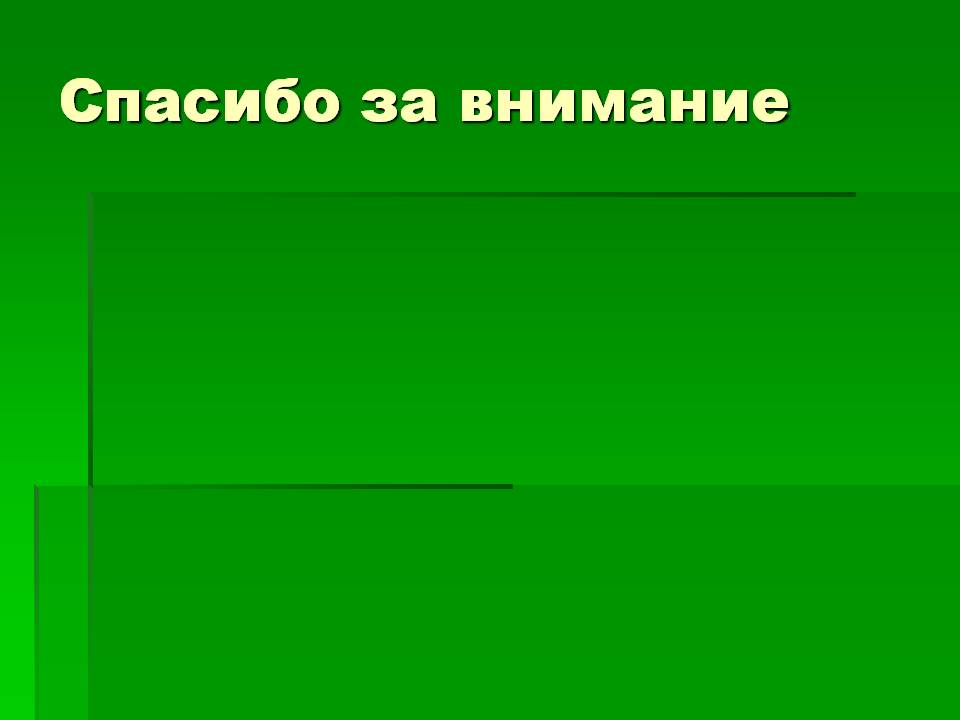 Спасибо за внимание