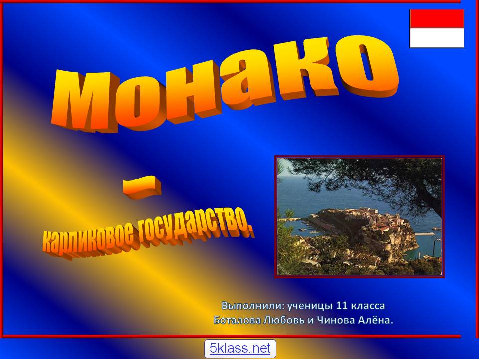 Монако