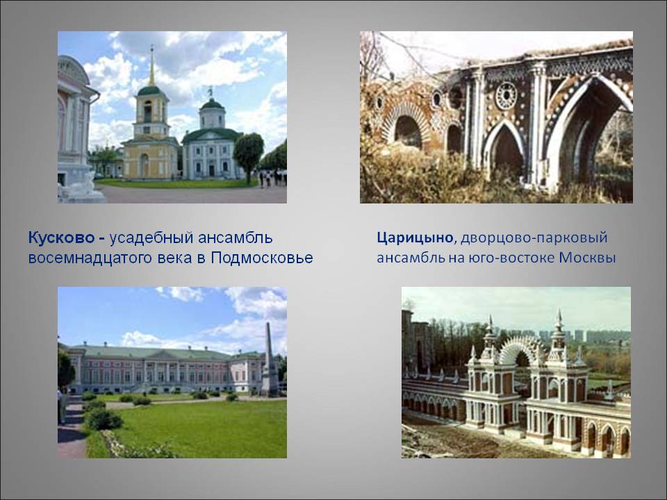 Кусково - усадебный ансамбль восемнадцатого века в Подмосковье