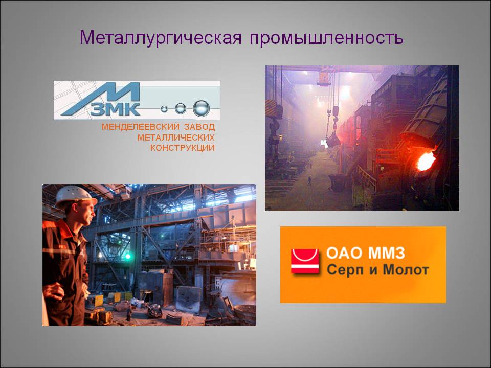 Металлургическая промышленность