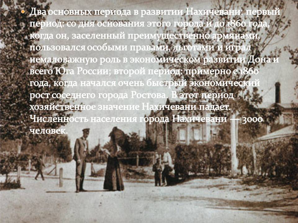 Два основных периода в развитии Нахичевани: первый период: со дня