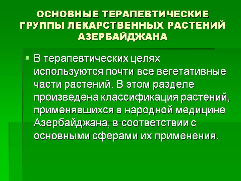 Вегетативные части растений
