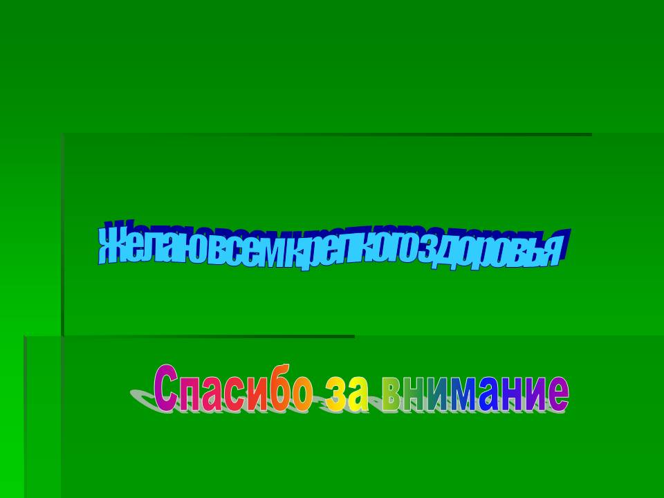Желаю всем крепкого здоровья