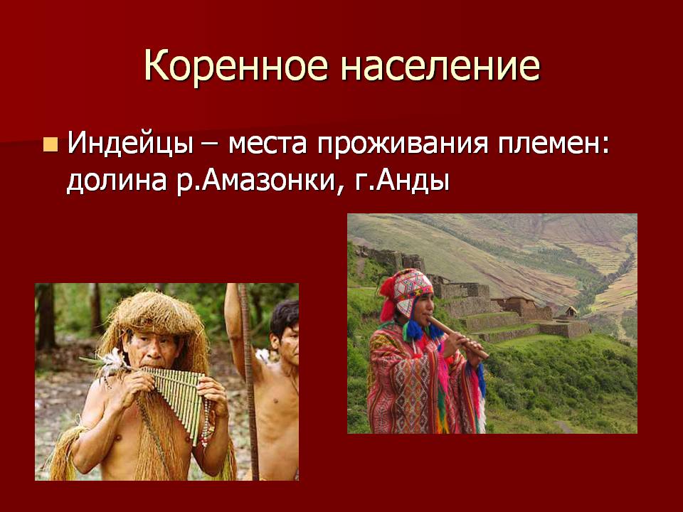 Коренное население
