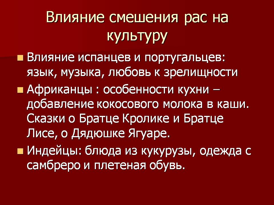 Влияние смешения рас на культуру