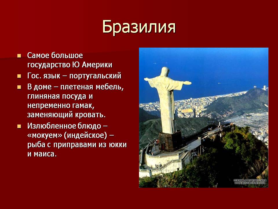 Бразилия
