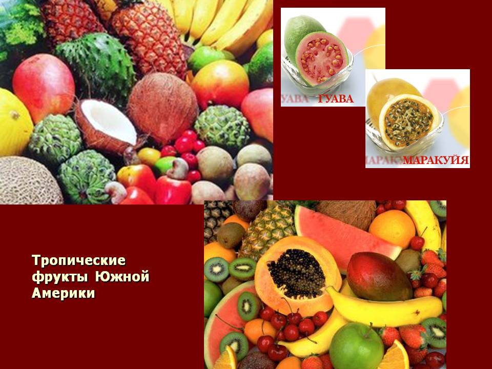 Тропические фрукты