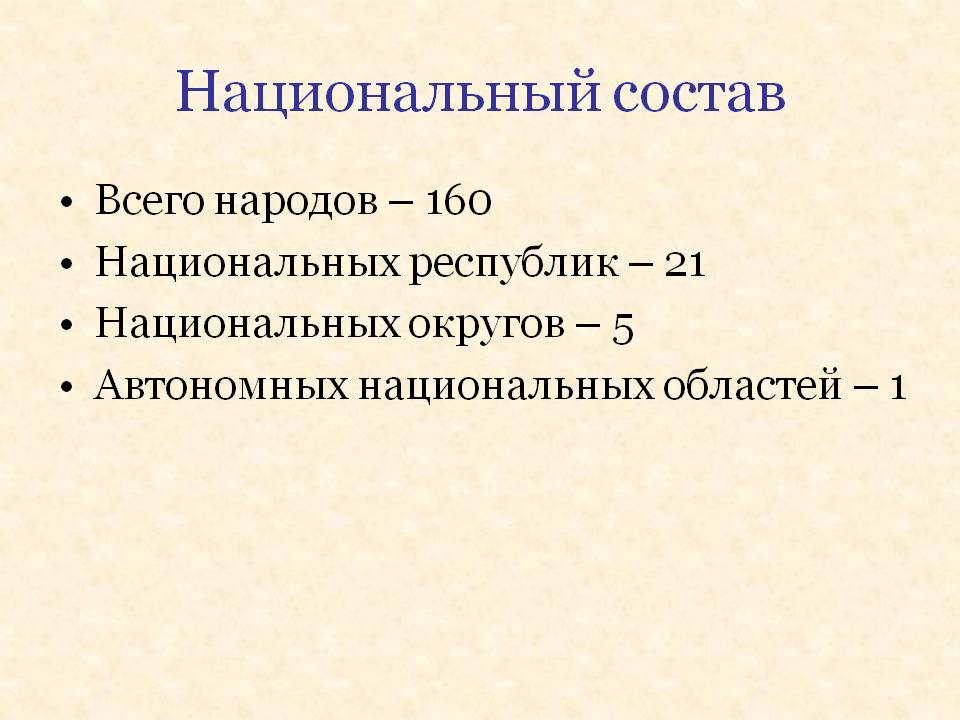 Национальный состав
