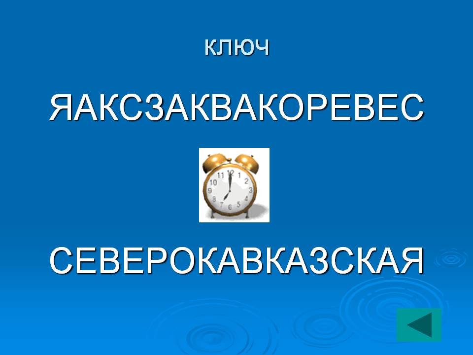 Яаксзаквакоревес северокавказская