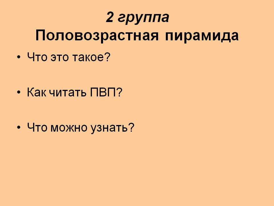 2 группа Половозрастная пирамида