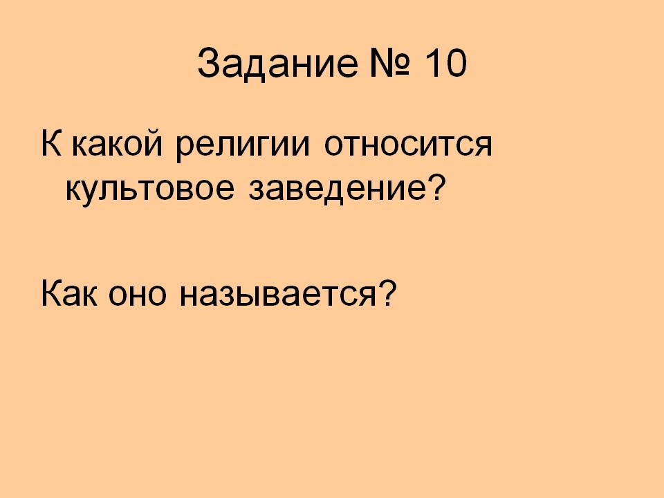 Задание № 10