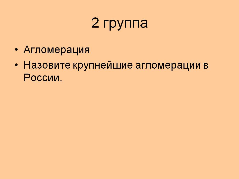 2 группа
