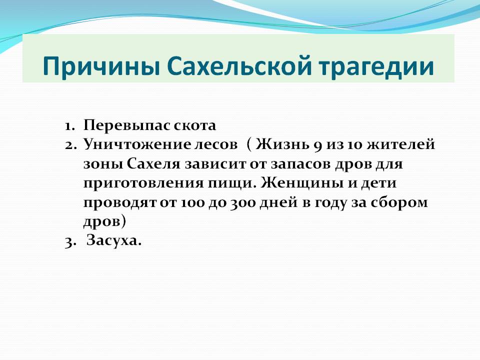Причины Сахельской трагедии