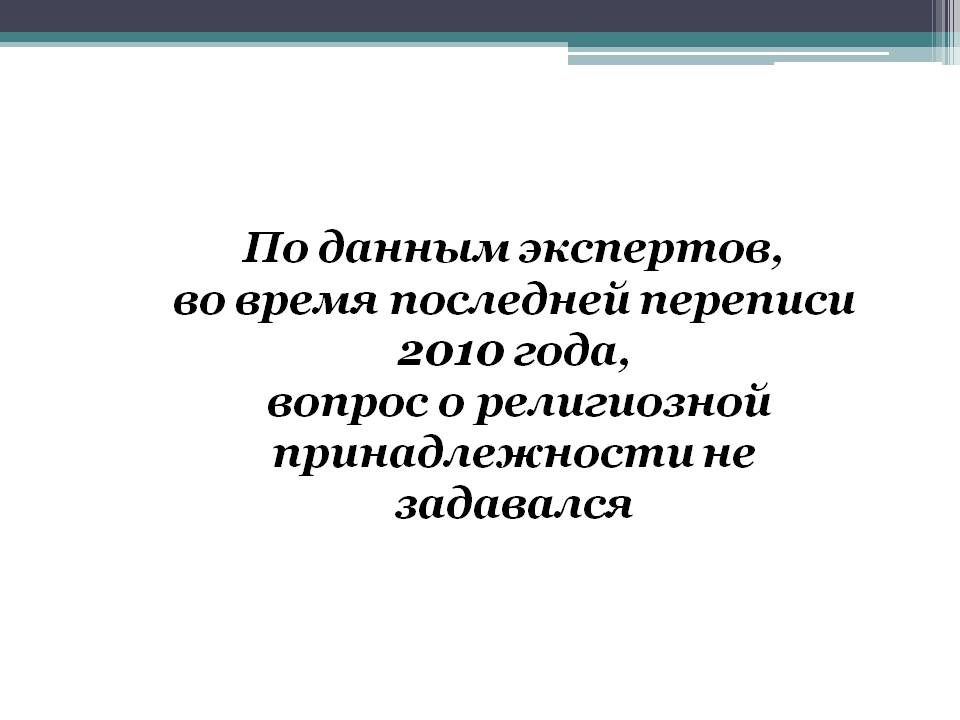По данным экспертов, во время последней переписи 2010 года, вопрос о