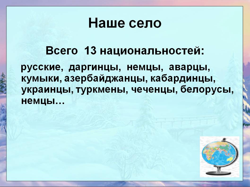 Наше село