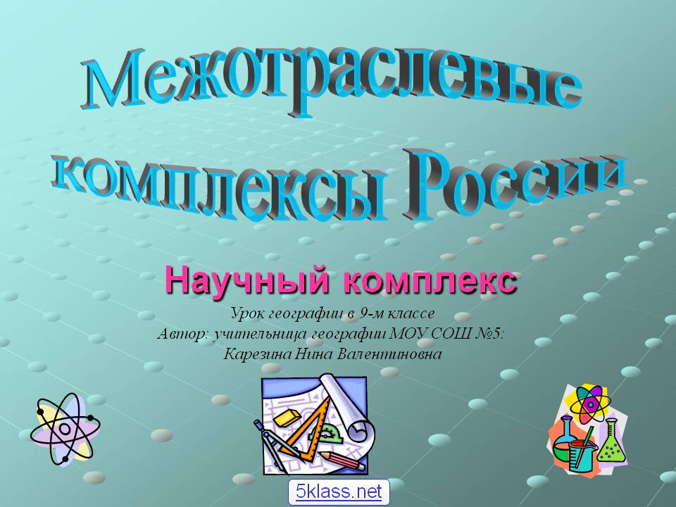 Научный комплекс
