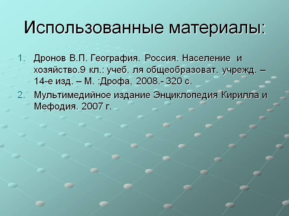 Использованные материалы: