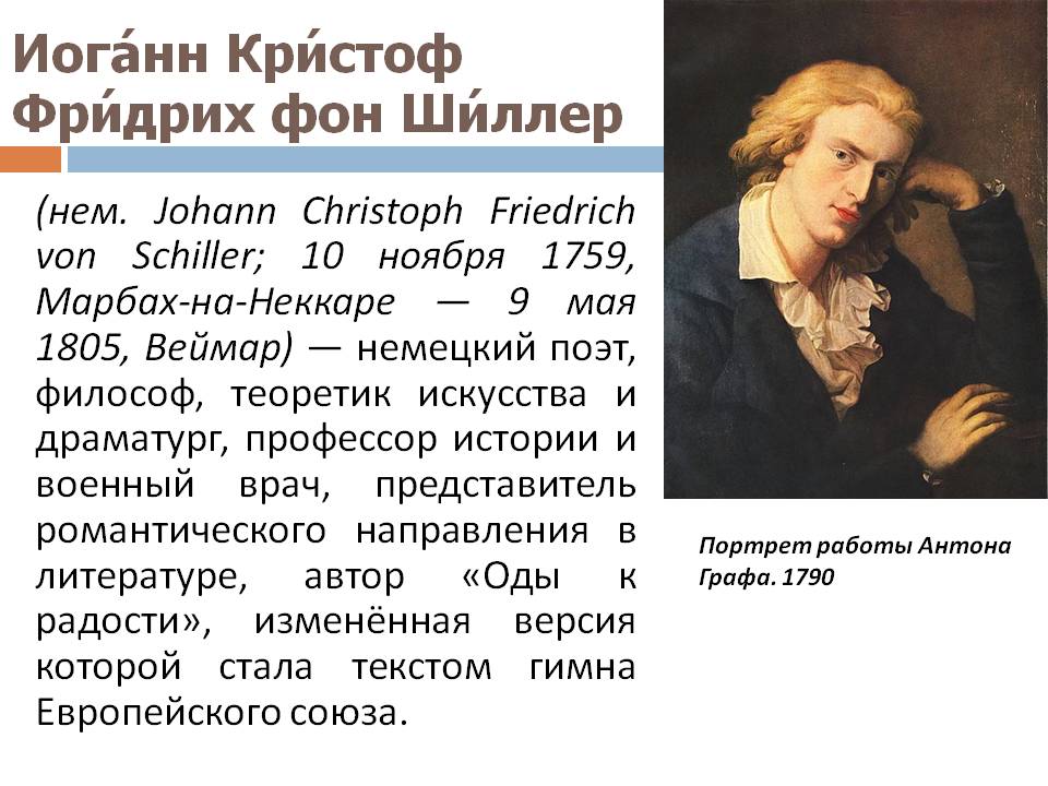 Иоганн Кристоф Фридрих фон Шиллер