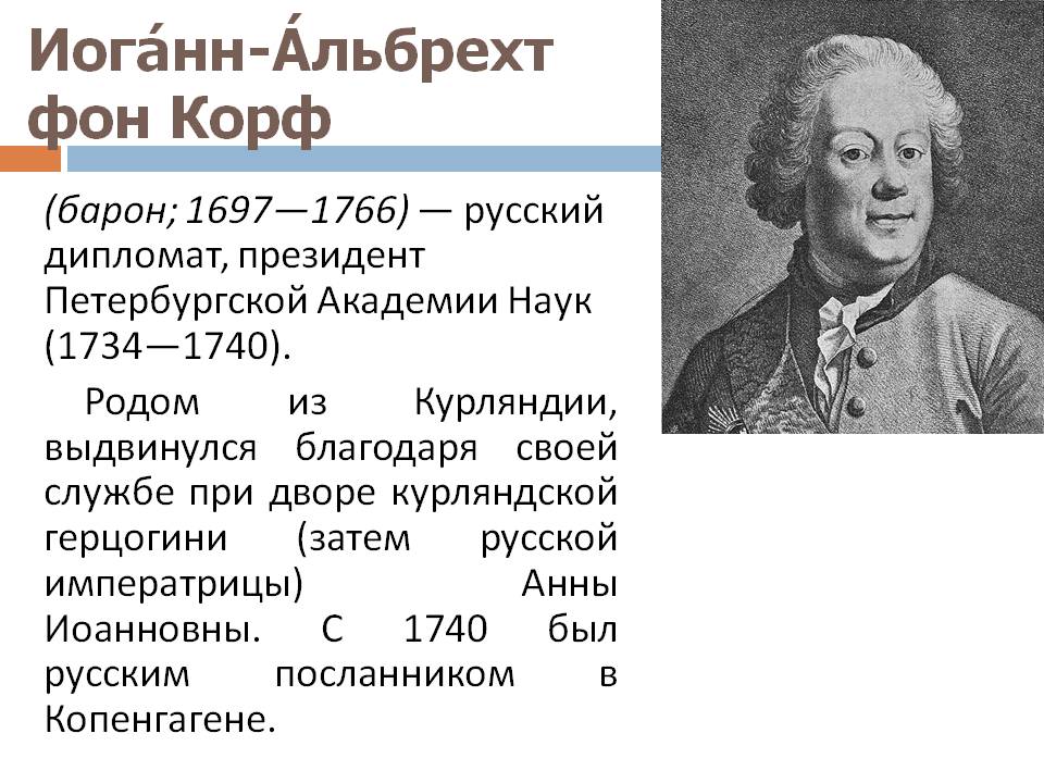 Иоганн-Альбрехт фон Корф