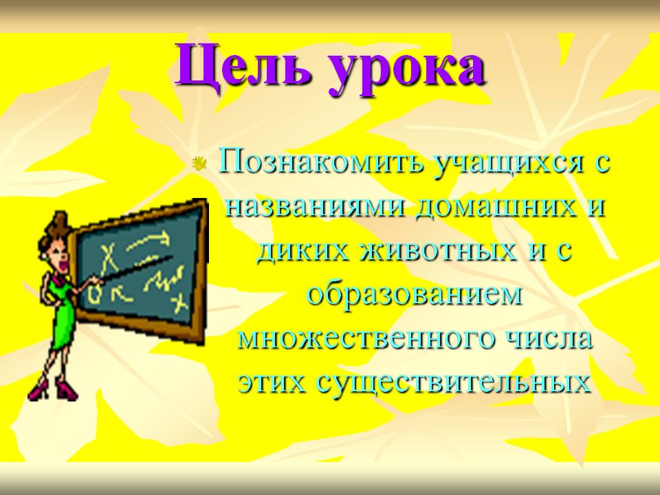 Цель урока