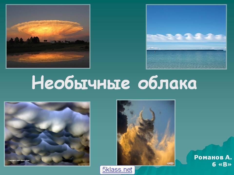 Необычные облака