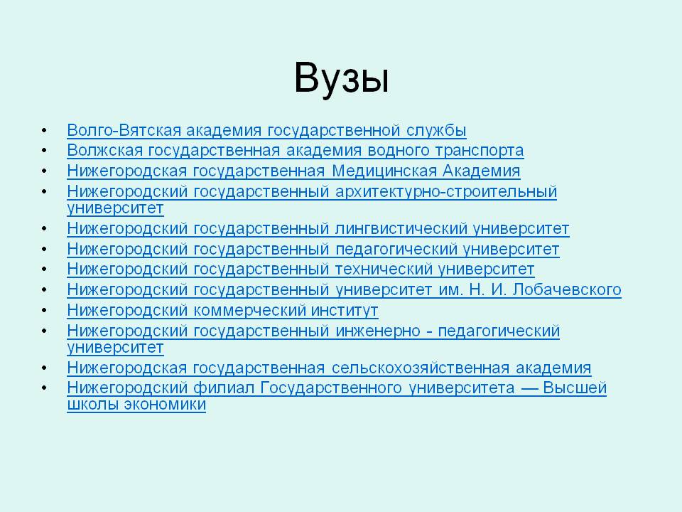 Вузы