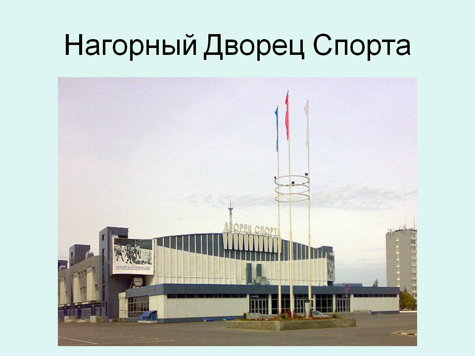 Нагорный Дворец Спорта