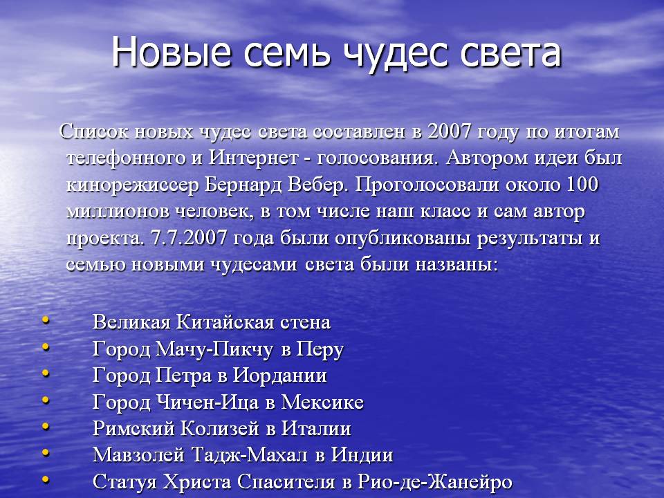 Новые семь чудес света