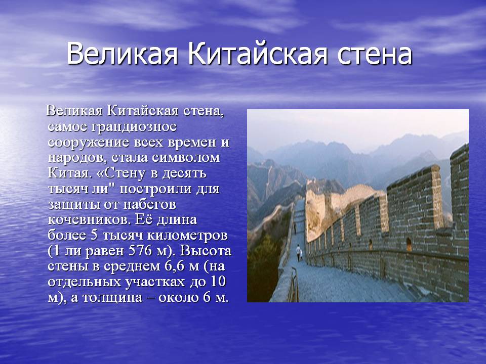 Великая Китайская стена