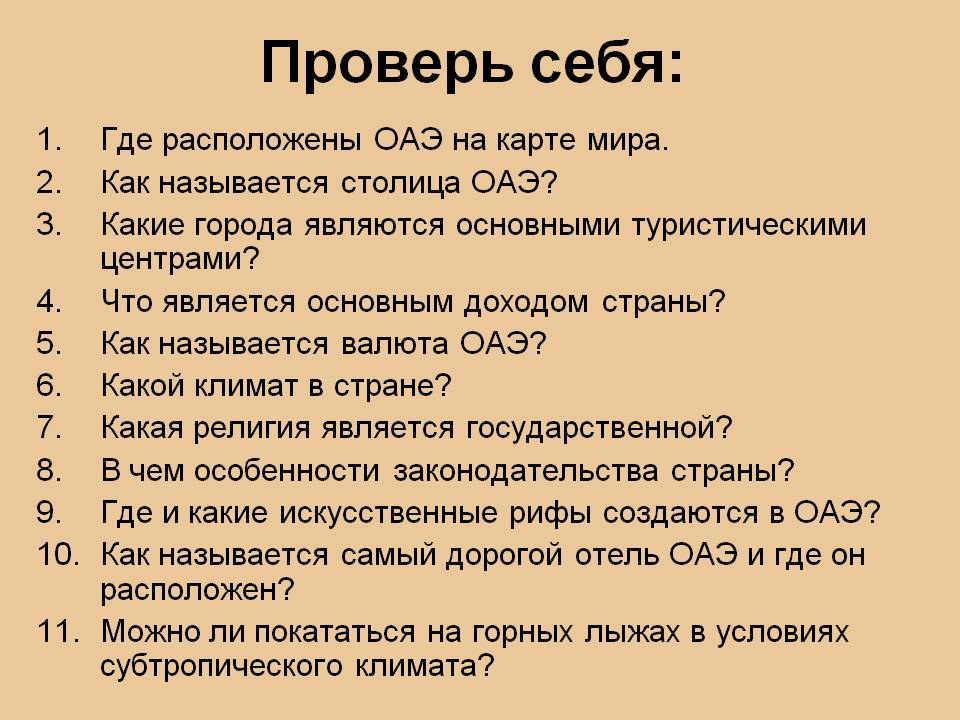 Проверь себя: