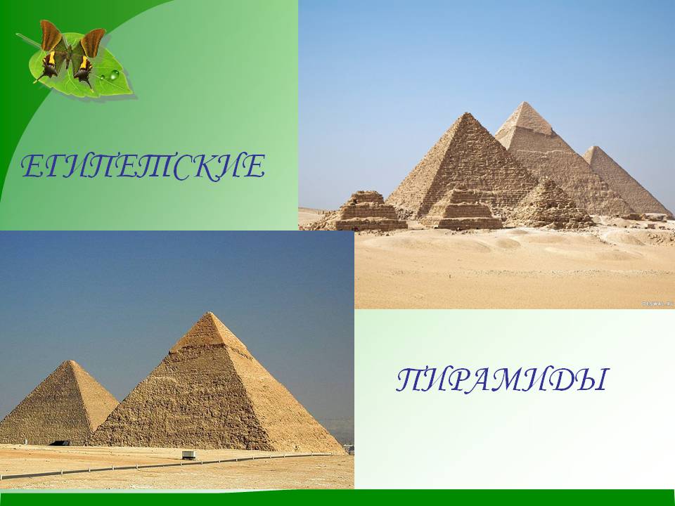 Египетские