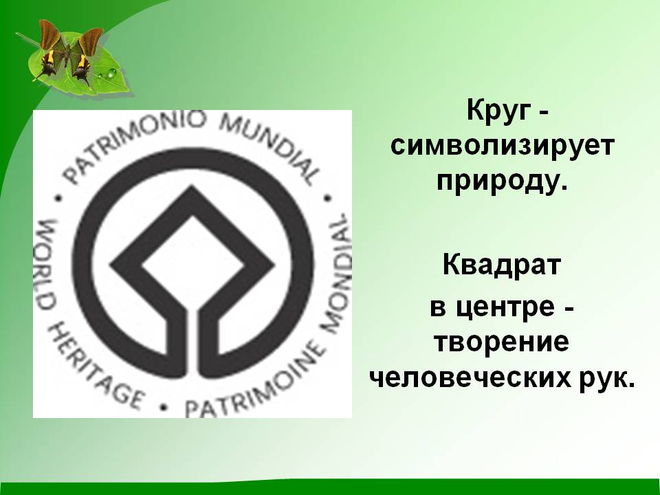 Круг - символизирует природу