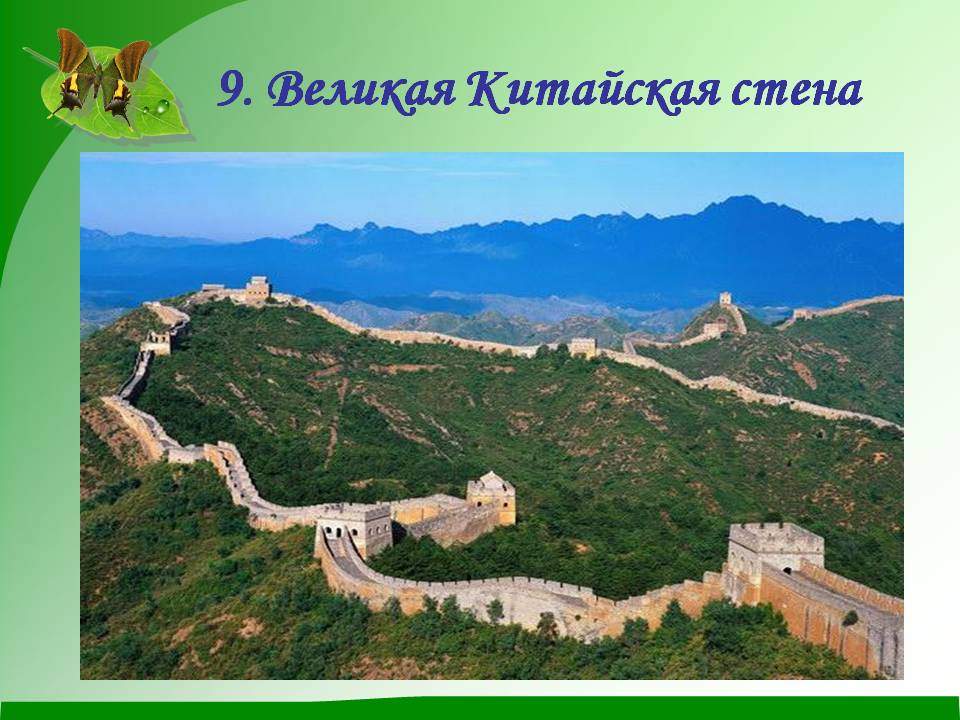 9. Великая Китайская стена