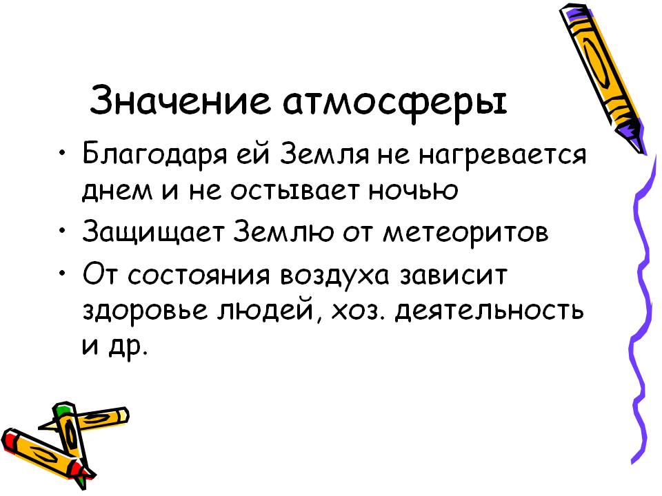Значение атмосферы