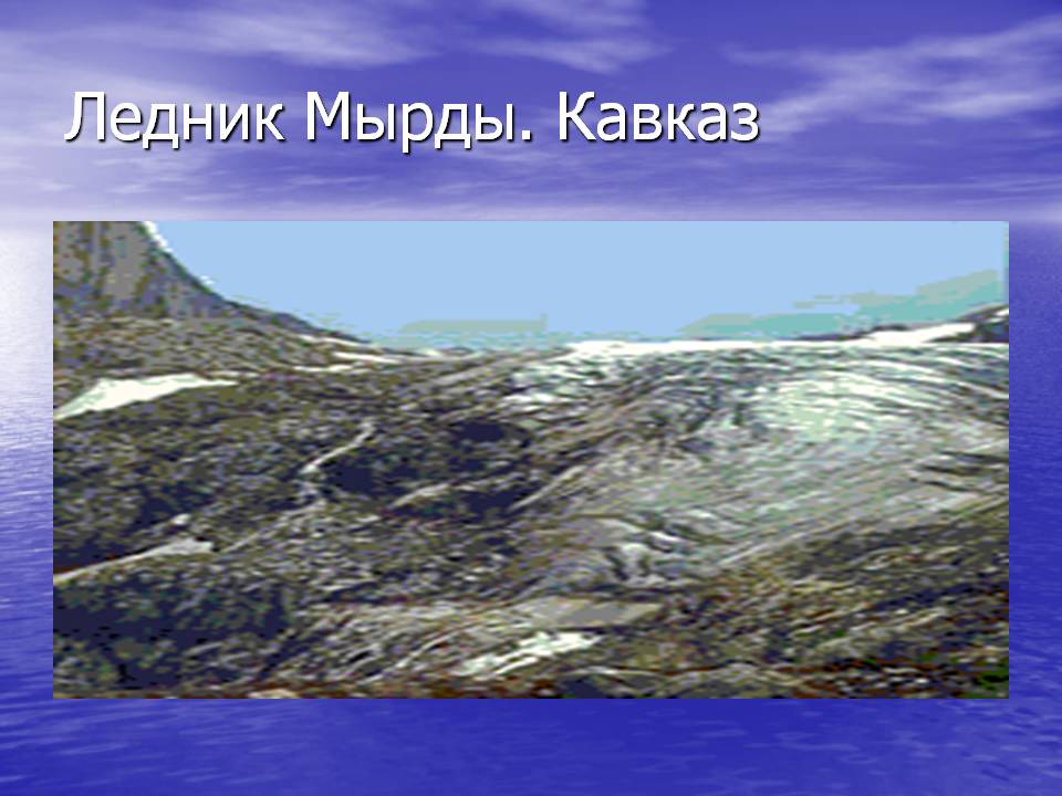 Ледник Мырды