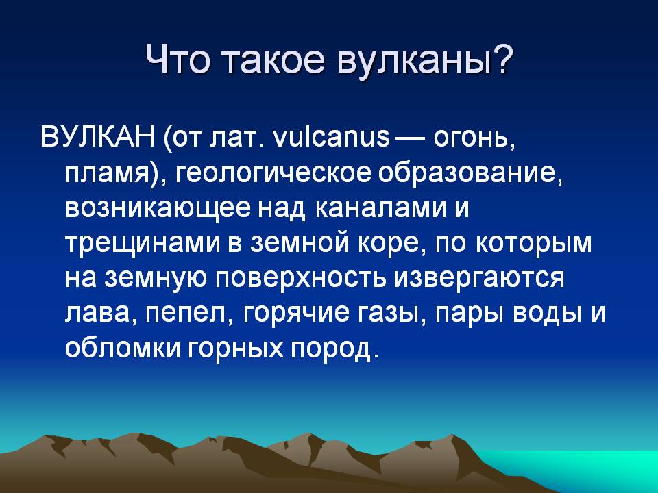 Что такое вулканы