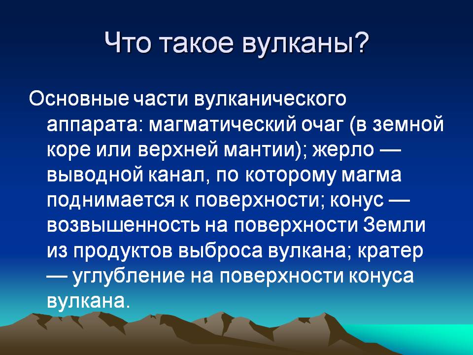 Что такое вулканы