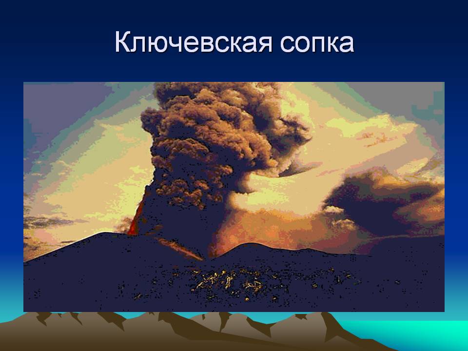 Ключевская сопка