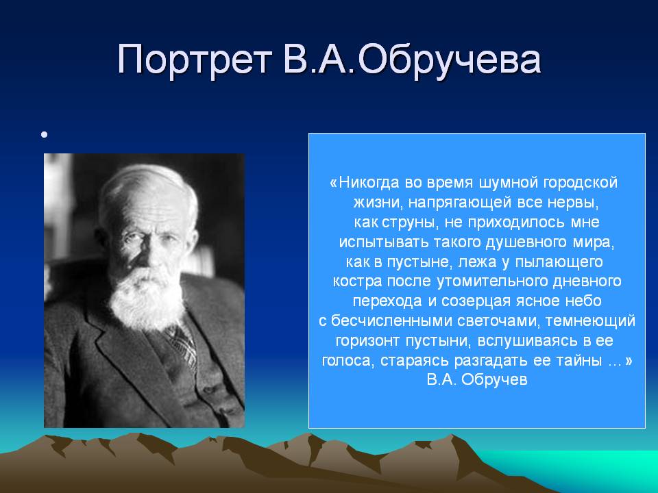 Портрет В.А.Обручева
