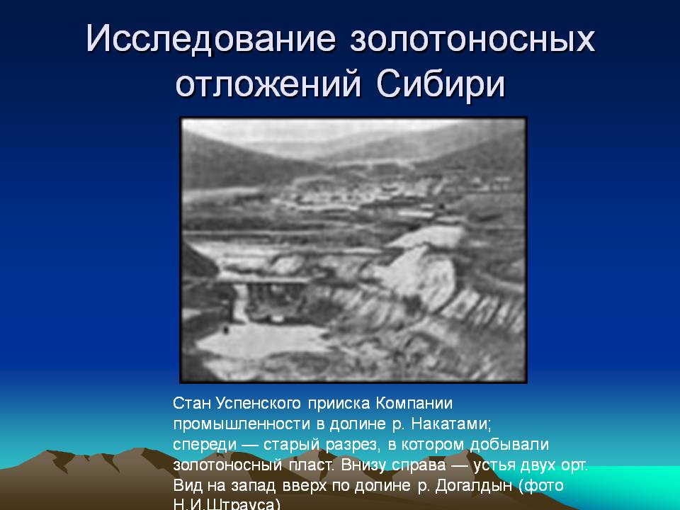 Исследование золотоносных отложений Сибири