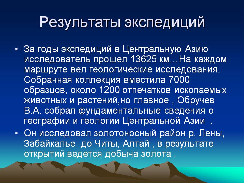 Результаты экспедиций