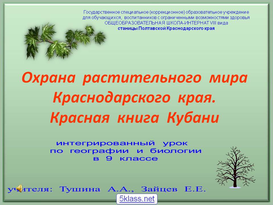 Охрана растительного мира