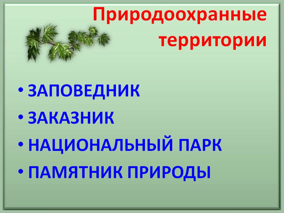 Природоохранные территории