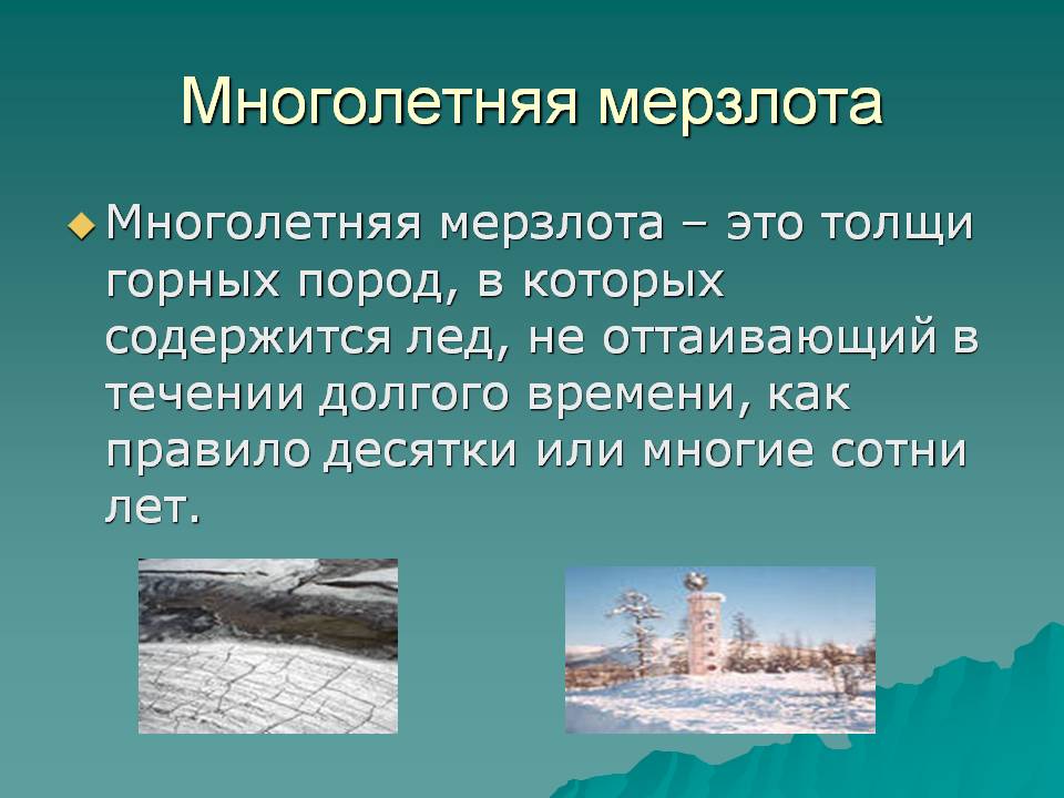Многолетняя мерзлота