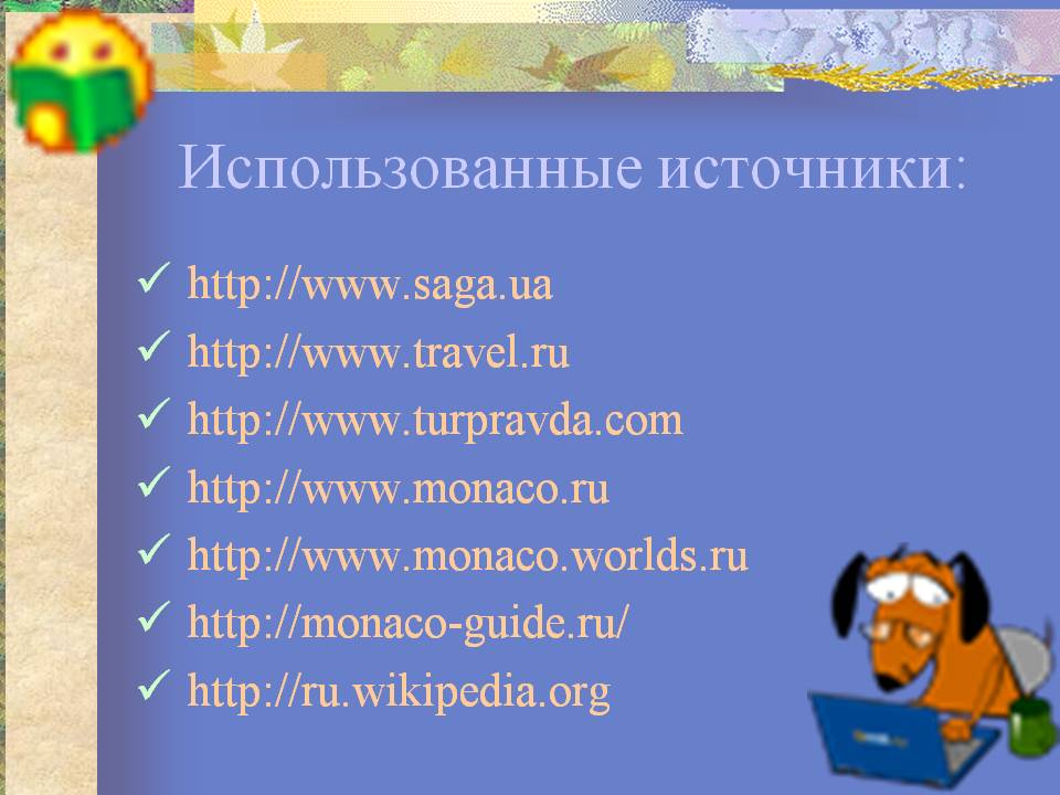 Использованные источники